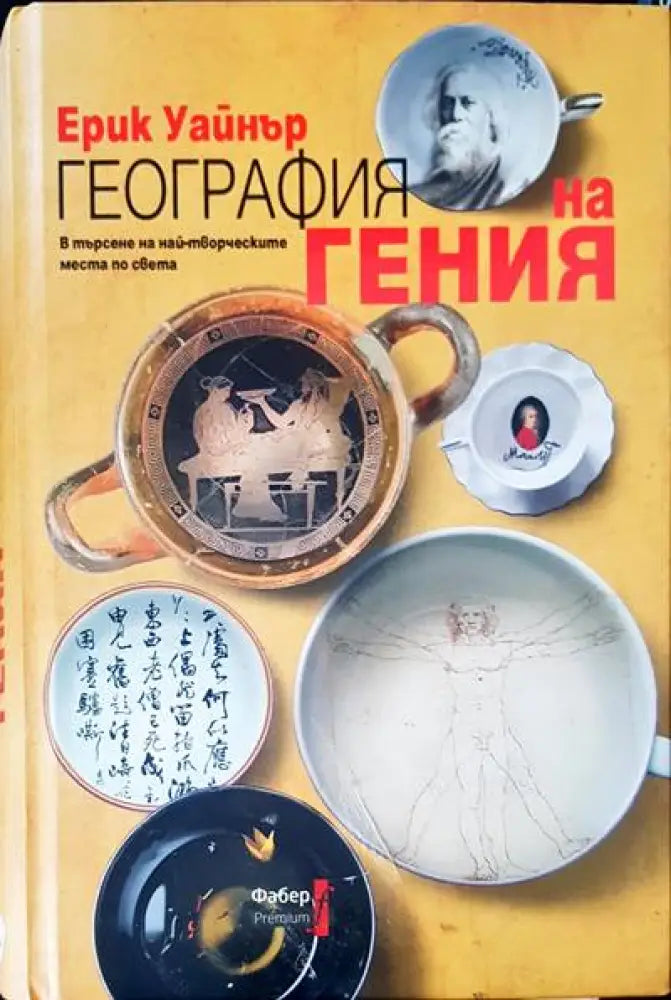 География на гения - Книги