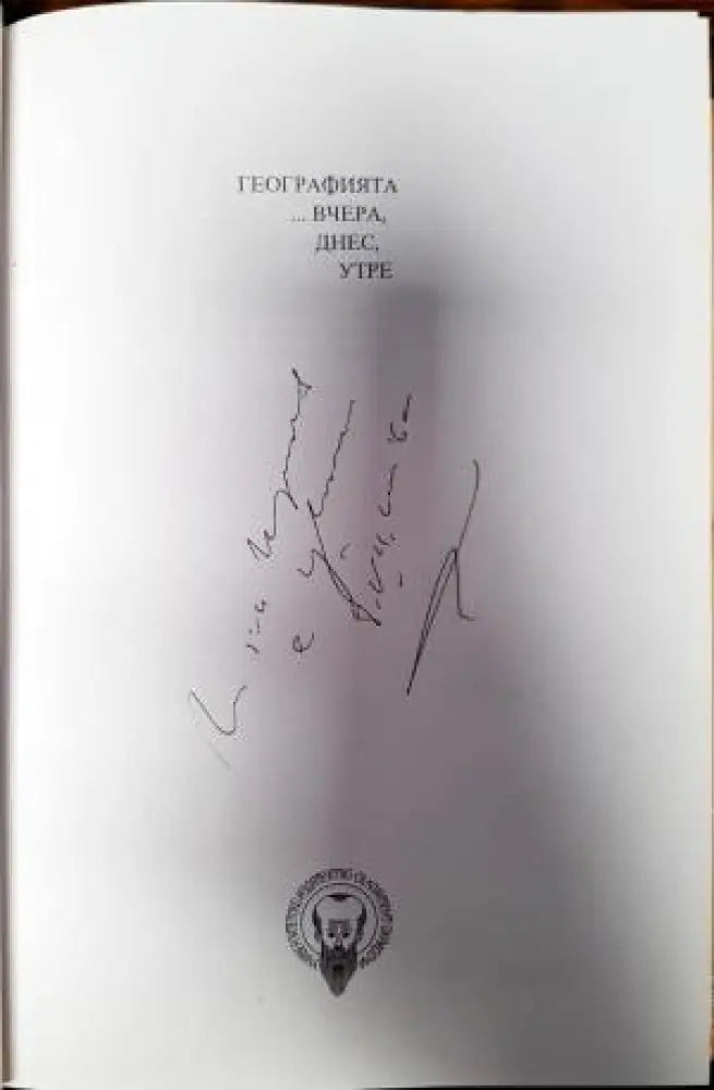 Географията... вчера днес утре (462) - Книги