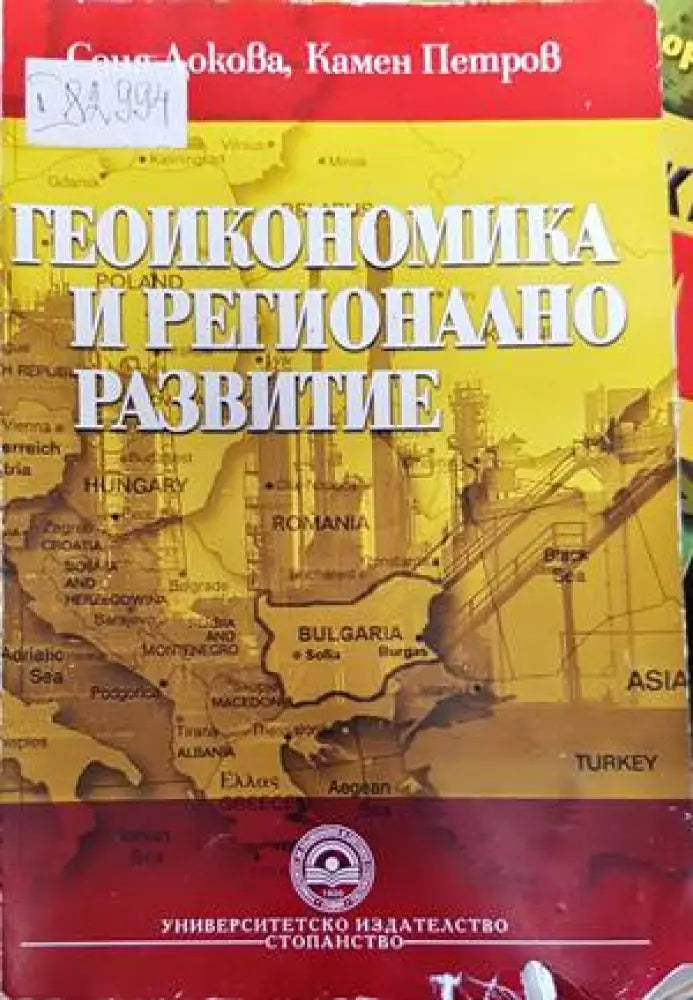 Геоикономика и регионално развитие (1278)