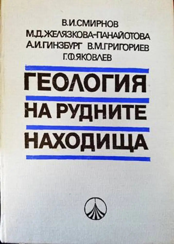 Геология на рудните находища (542) - Книга