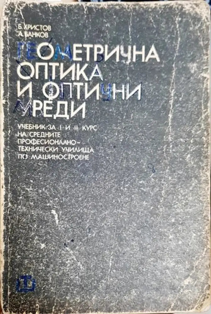 Геометрична оптика и оптични уреди - Книги