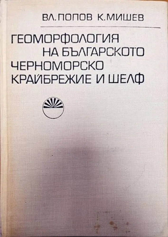 Геоморфология на българското черноморско крайбрежие и шелф - Книги