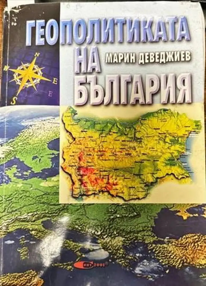 Геополитиката на България - Книги