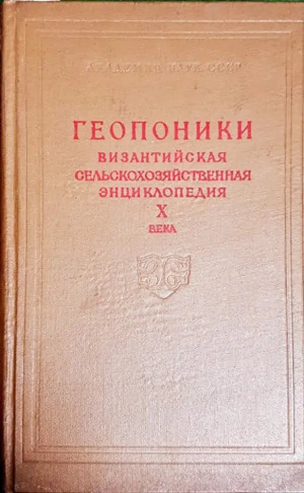 Геопоники визатийская сельскохозяйственная энциклопедия Х века - Книги