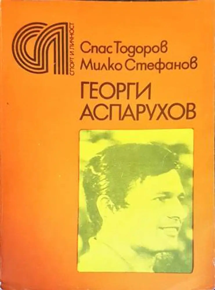 Георги Аспарухов - Книги