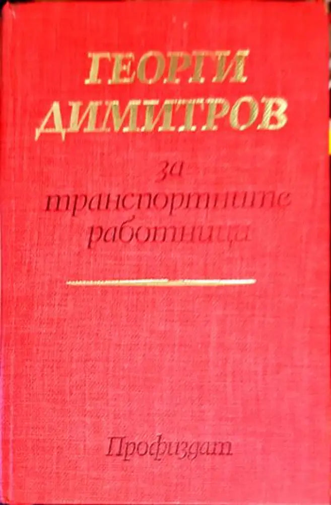 Георги Димитров за транспортните работници (2485) - Книга