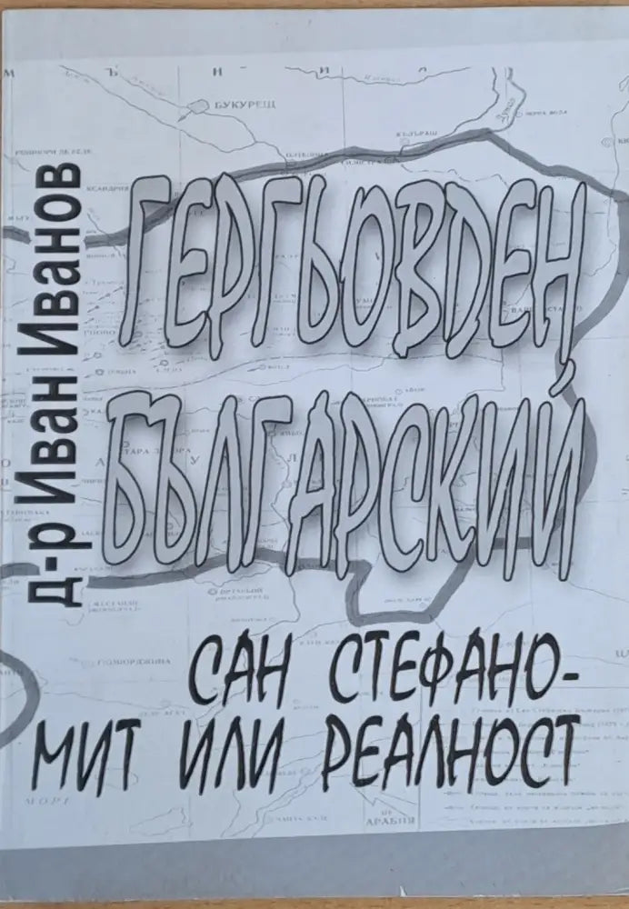 Гергьовден Българский и Сан Стефано - мит или реалност - Книги