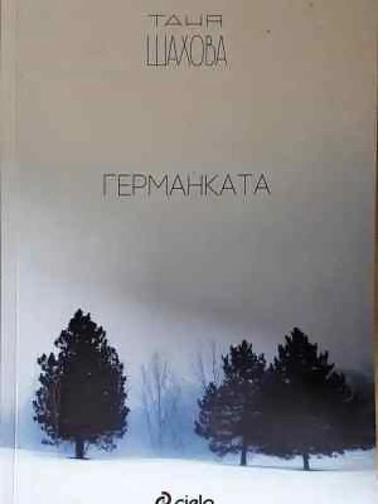 Германката - Таня Шахова (2036)