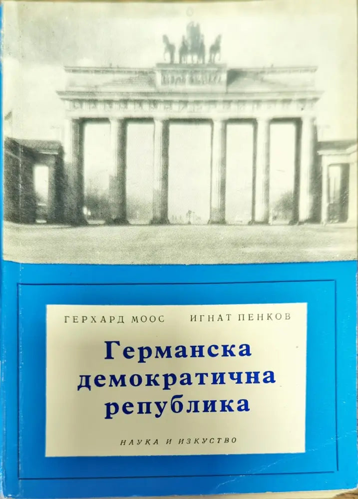 Германска демократична република (341)