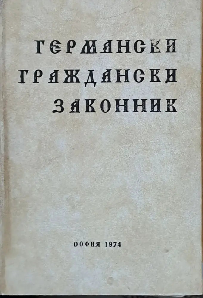 Германски граждански законник (90)