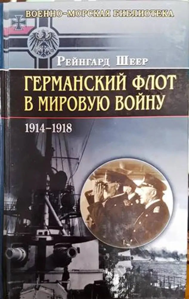 Германский флот в Мировую войну - Книги