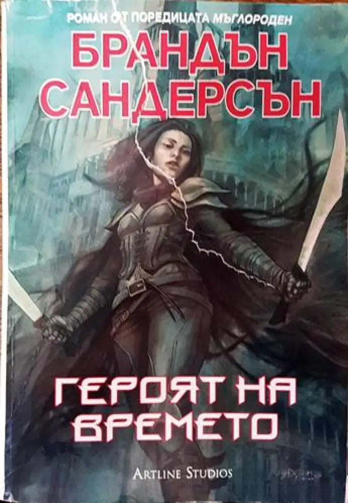 Героят на времето (2021) - Книга