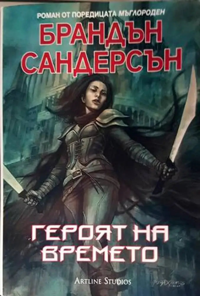 Героят на времето (2052) - Книга