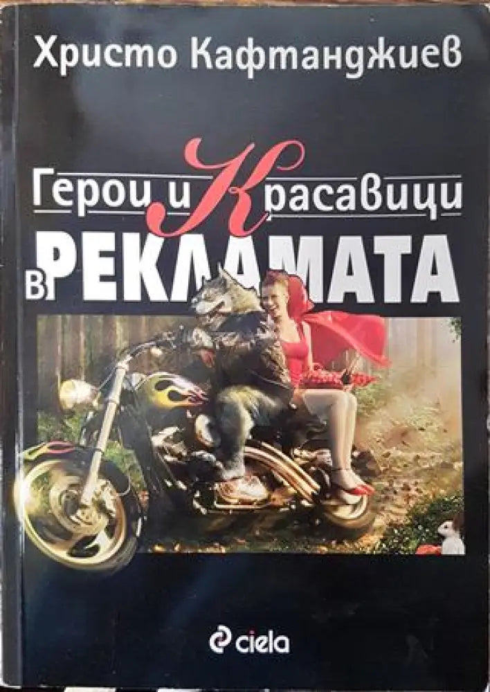 Герои и красавици в рекламата - Книга