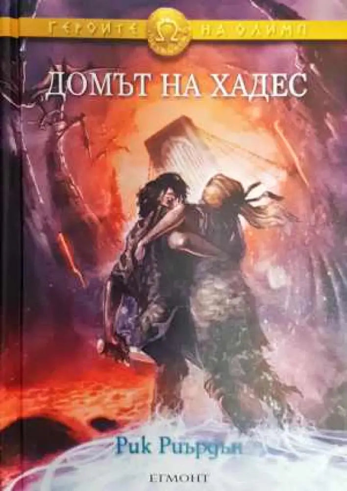 Героите на Олимп. Книга 4: Домът на Хадес - Книга