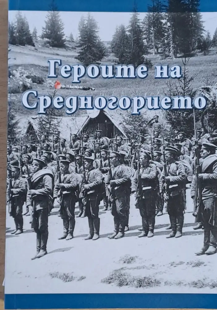 Героите на Средногорието от войните 1912-1913 1915-1918 г. - Книги