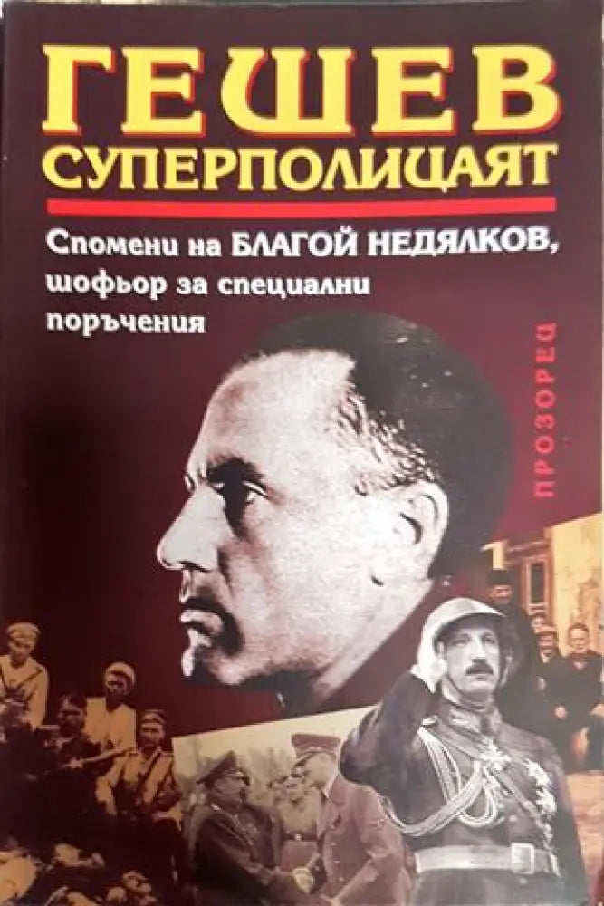 Гешев - суперполицаят. Спомени на шофьора за специални поръчения - Книга