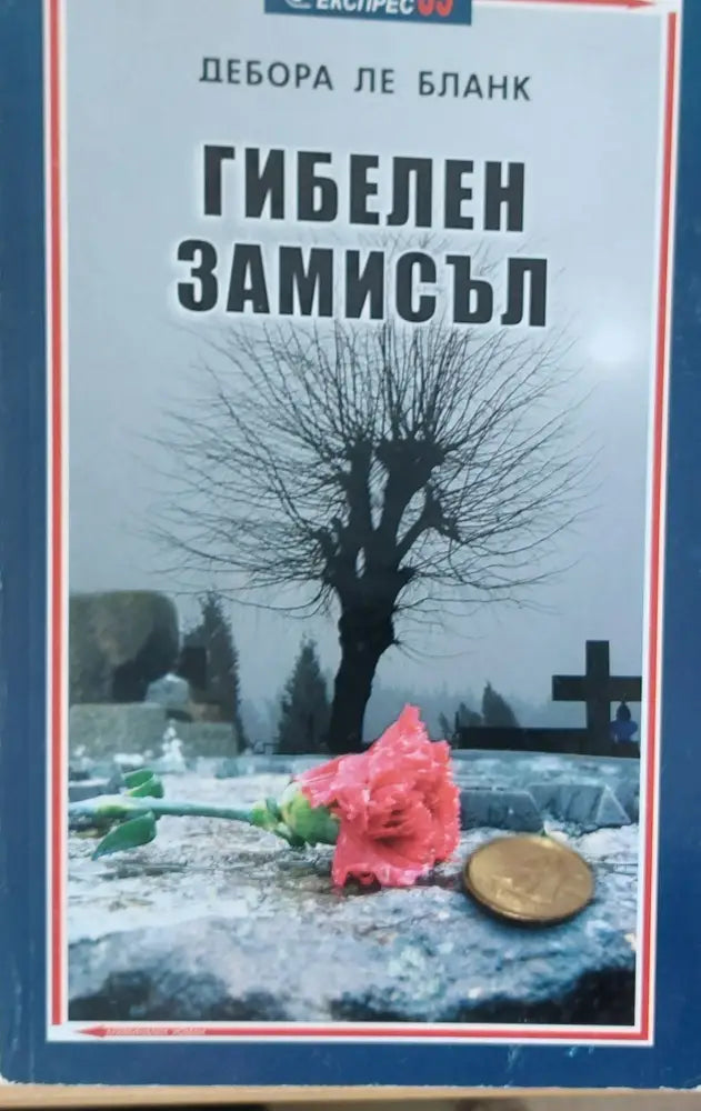 Гибелен замисъл (Копие) - Книги