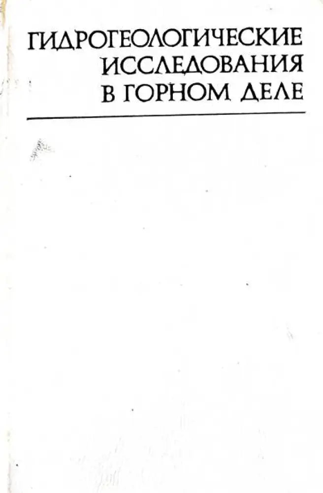 Гидрегеологические исследования в горном деле - Книги