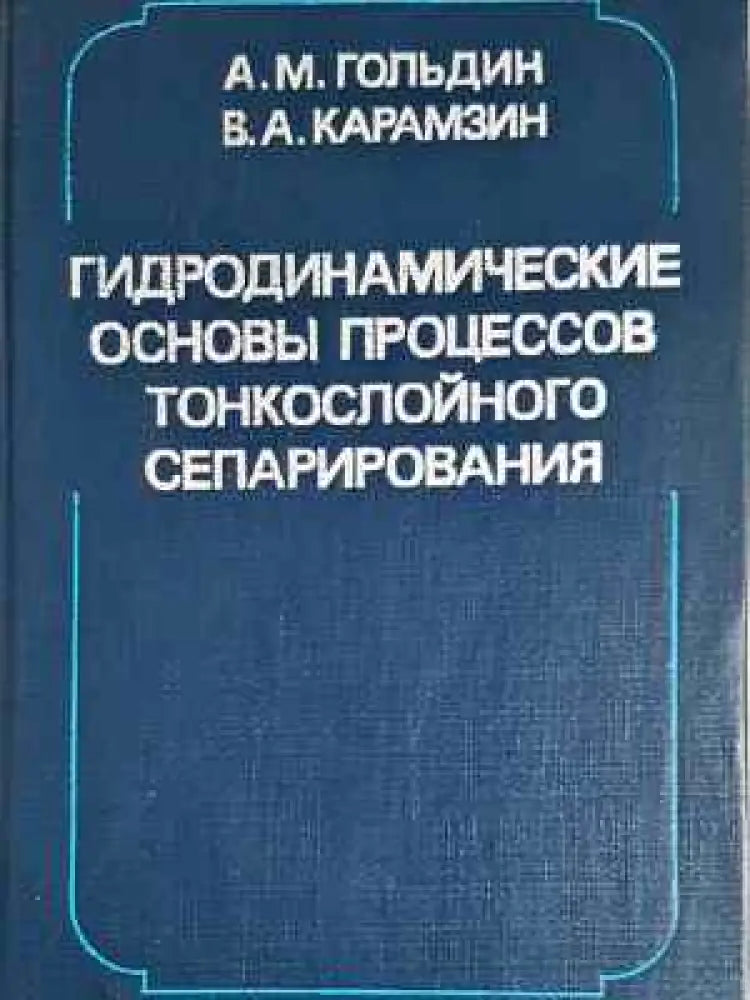 Гидродинамические основы процессов тонкослойного сепарирования (2324) - Книга