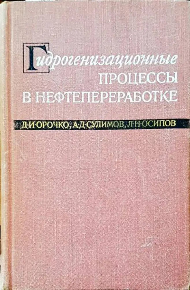 Гидрогенизационные. Процессы в нефтепереработке - Книги