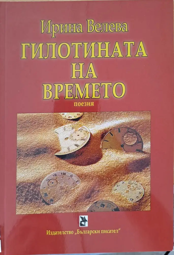Гилотината на времето - Книги