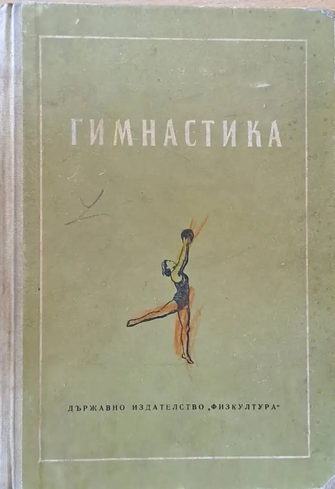 Гимнастика - Книги
