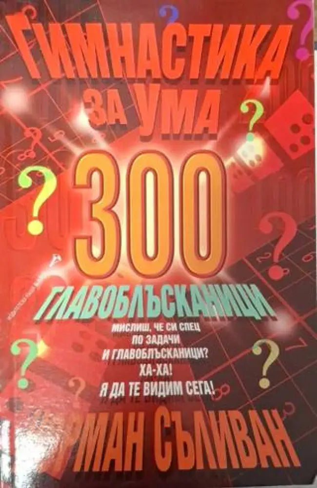 Гимнастика за ума: 300 главоблъсканици (4020)