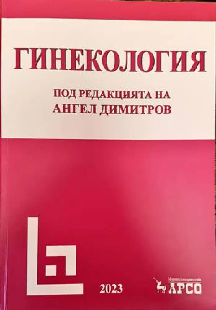 Гинекология (1161)