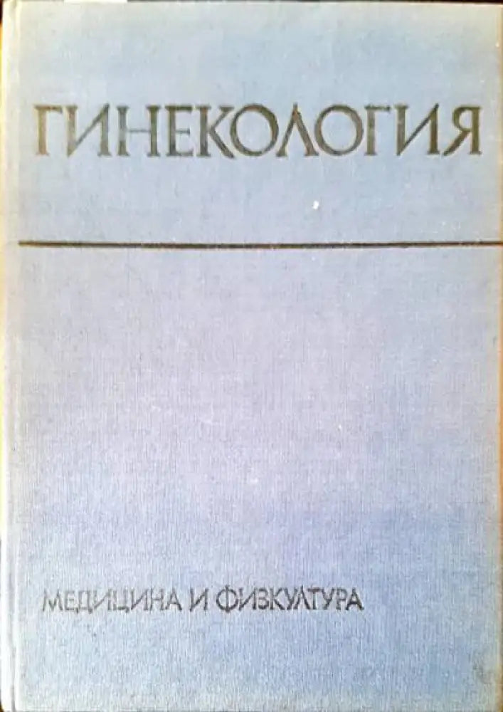 Гинекология - Книги