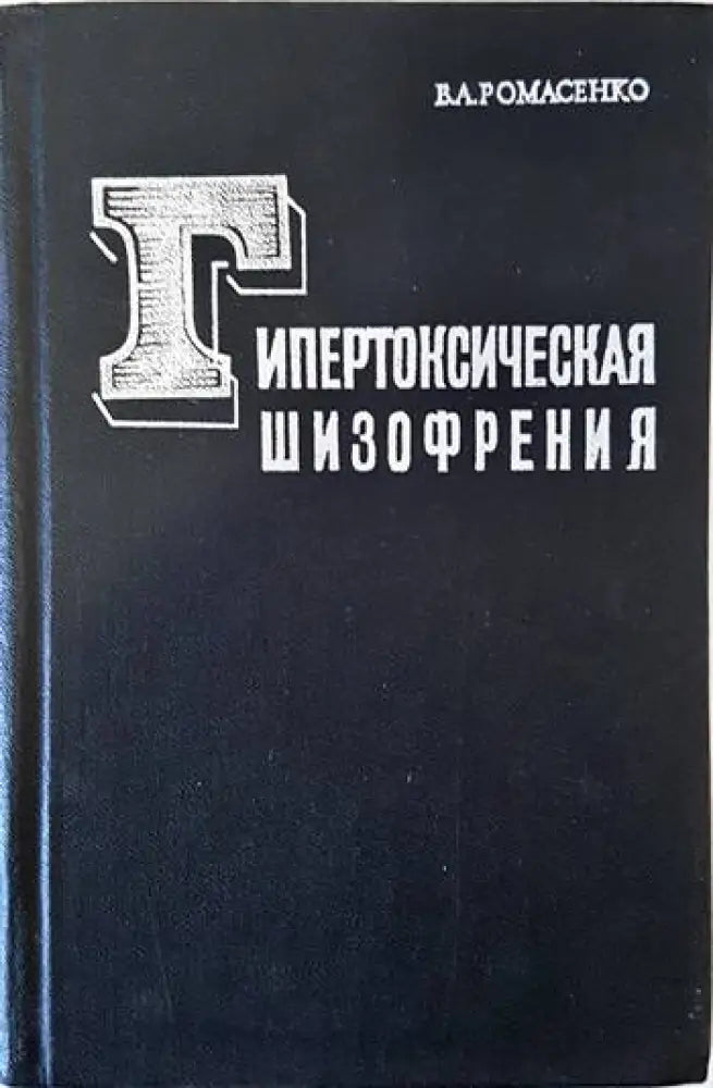 Гипертоксическая шизофрения - Книги