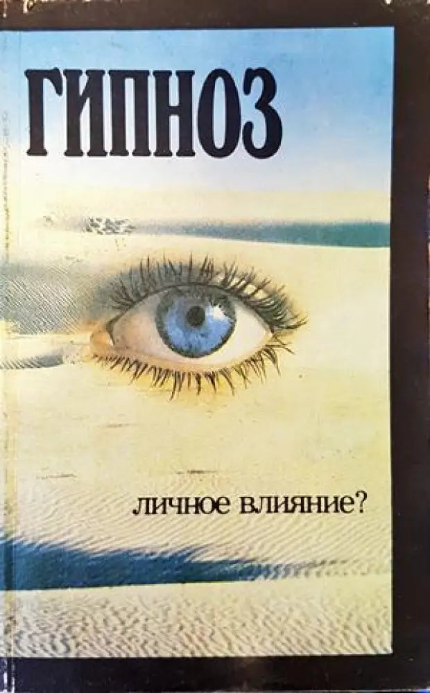 Гипноз. Личное влияние? - Книги