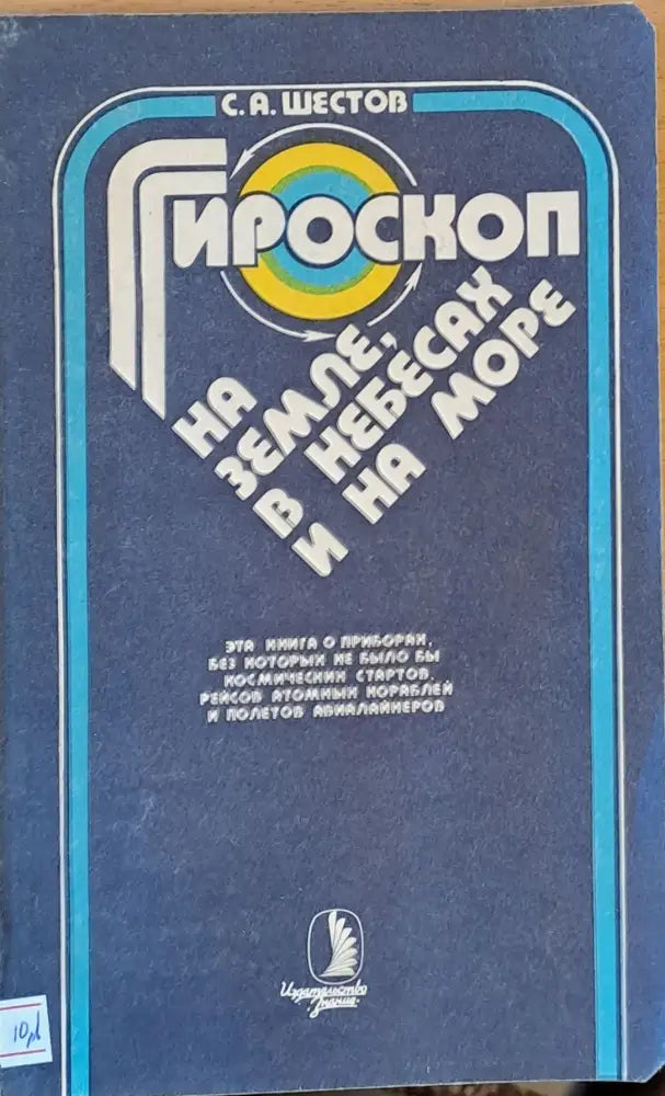 Гироскоп на земле в небесах и на море - Книги
