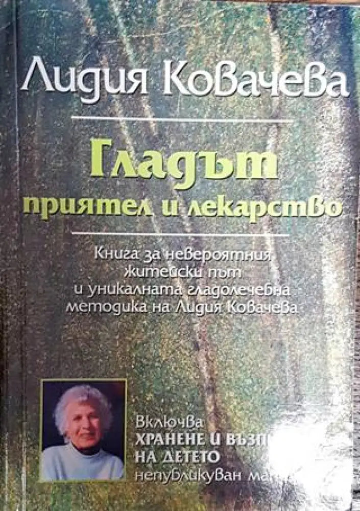 Гладът - приятел и лекарство (2252) - Книга