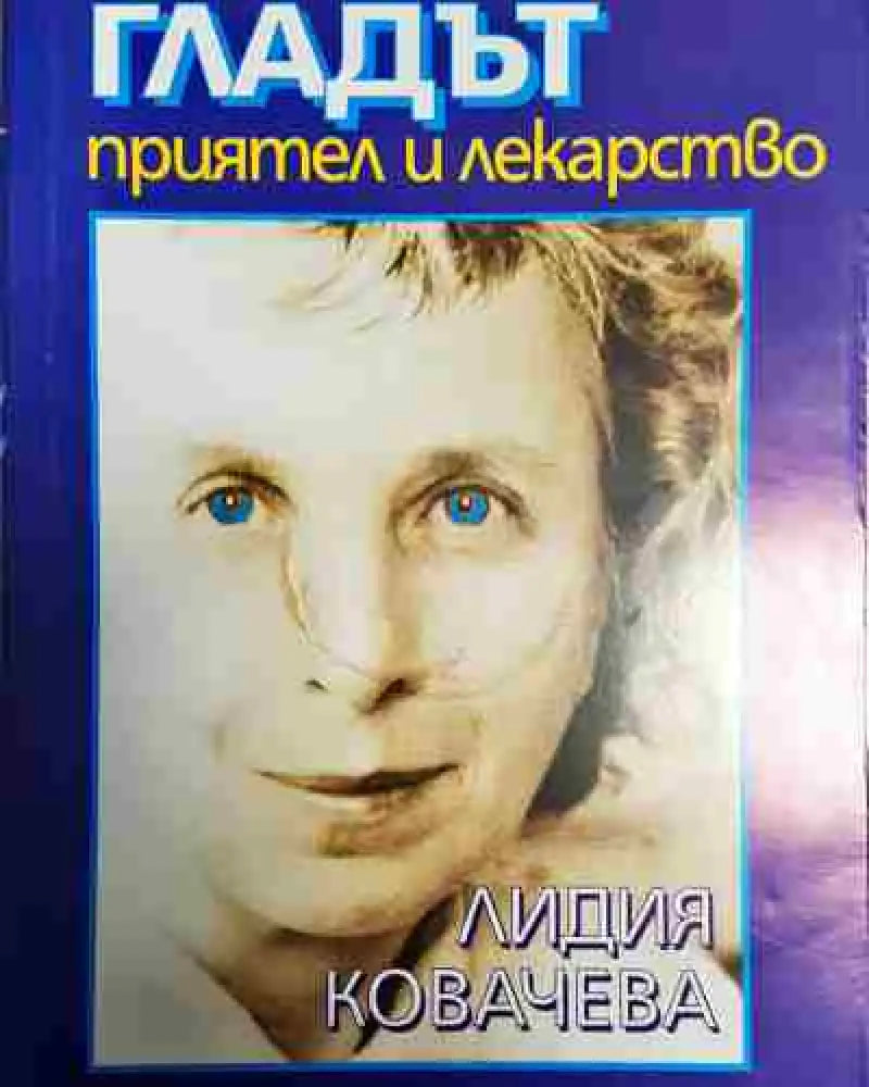 Гладът - приятел и лекарство - Лидия Ковачева - Книга
