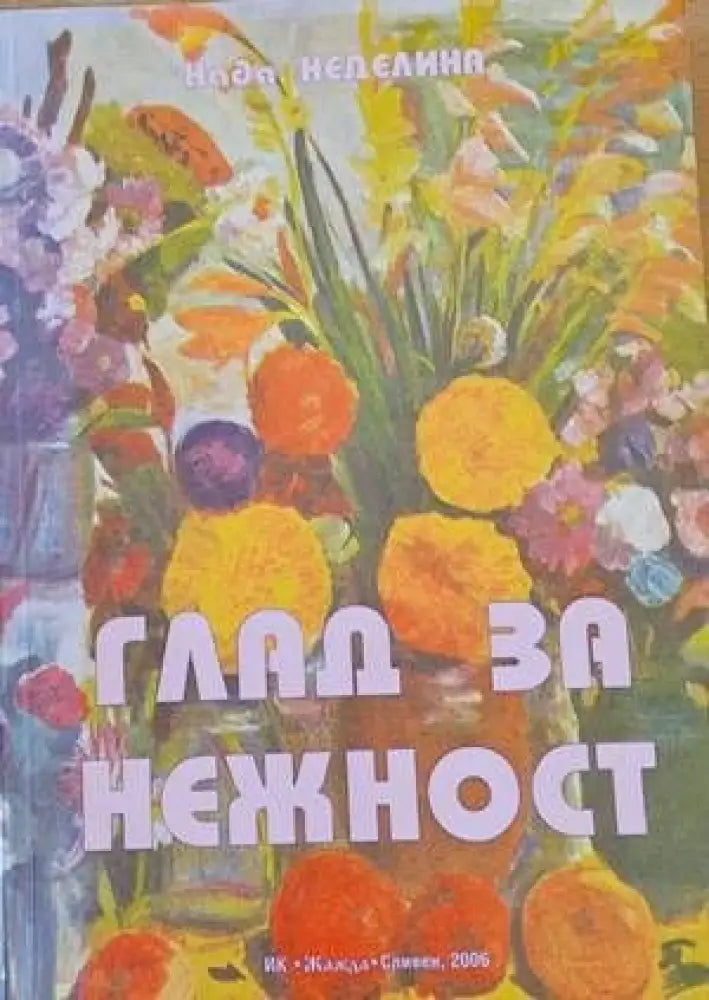 Глад за нежност (506) - Книга