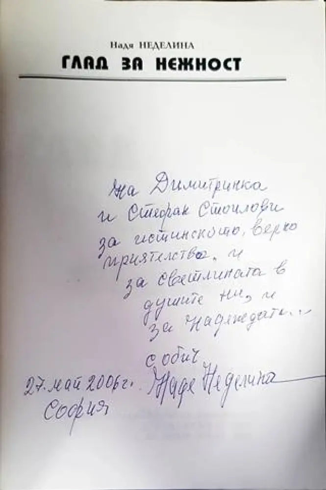 Глад за нежност (753) - Книга