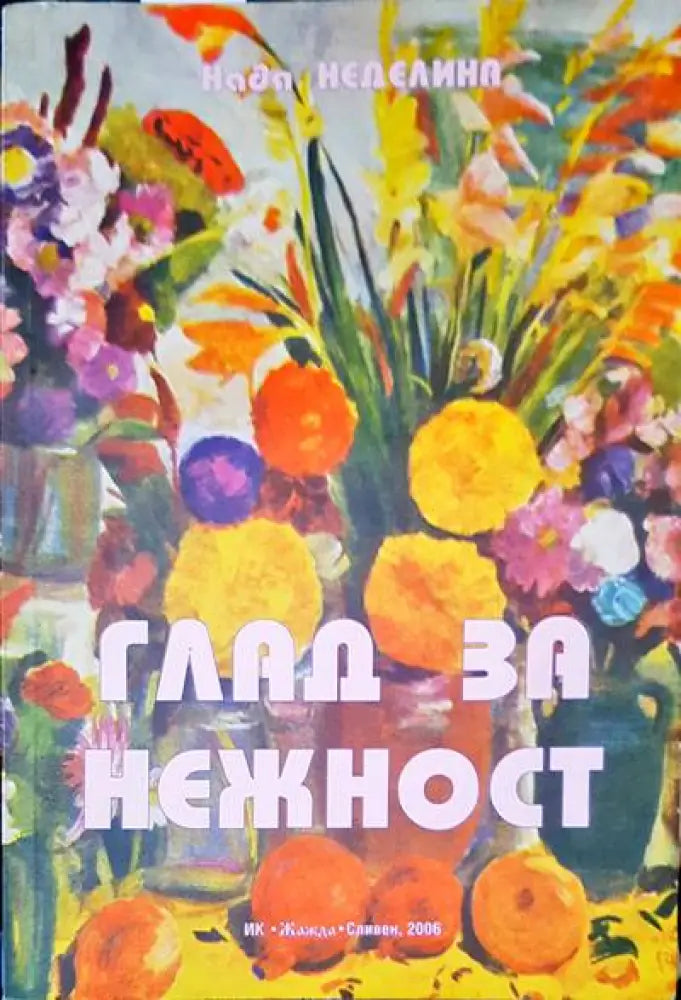 Глад за нежност - Книги
