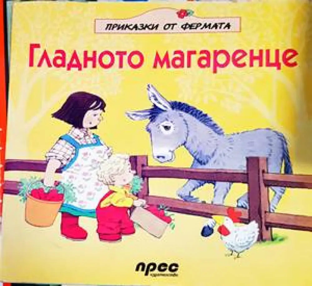 Гладното магаренце - Книги