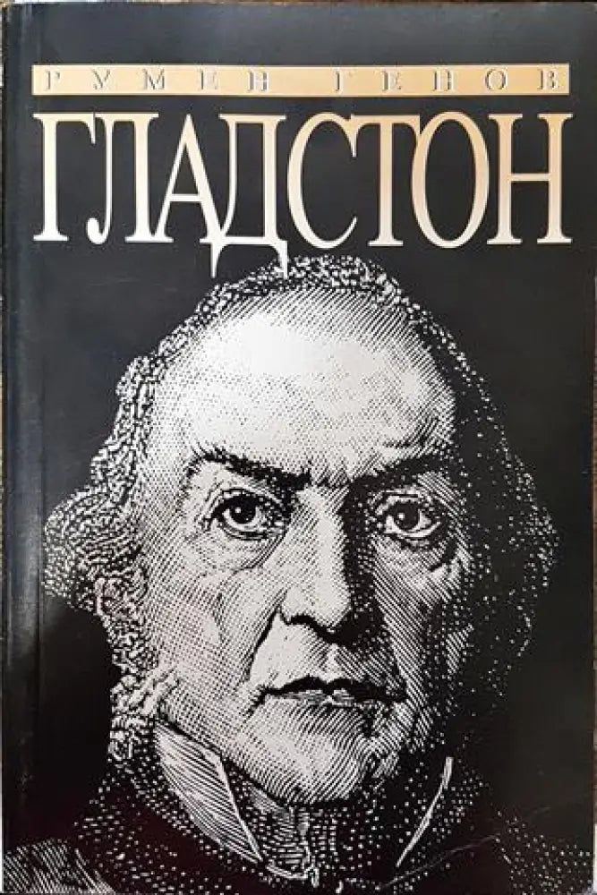 Гладстон - Книга
