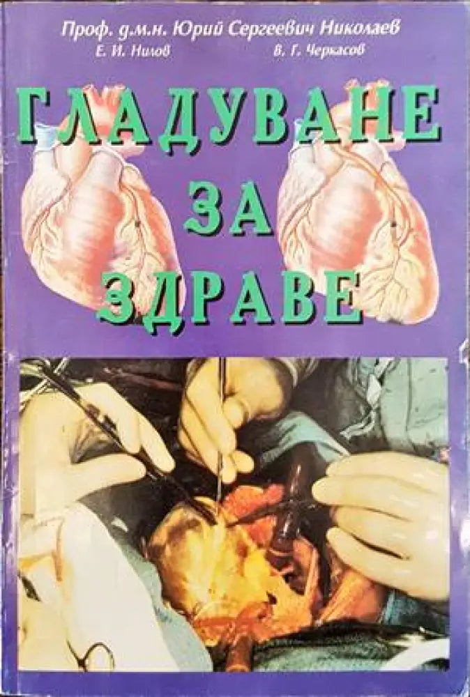Гладуване за здраве (1478)