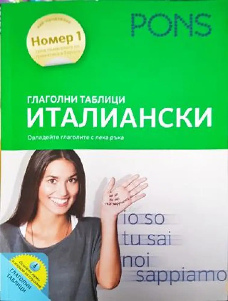 Глаголни таблици. Италиански - PONS (859)
