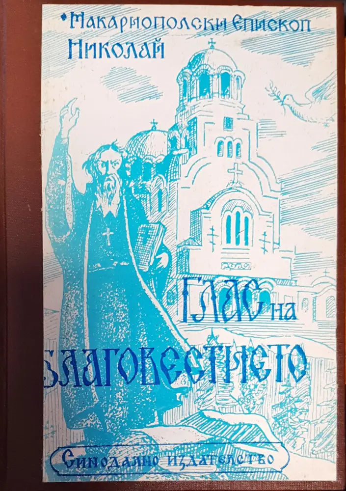 Глас на благовестието. Том 2: Празнични проповеди (743)