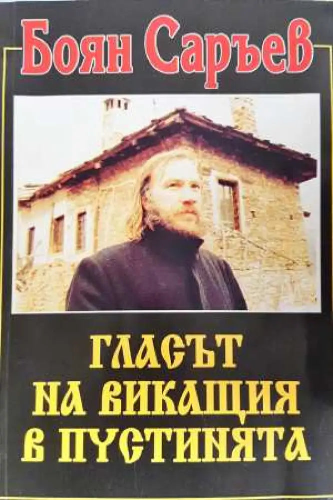 Гласът на викащия в пустинята - Боян Саръев (3100) - Книга