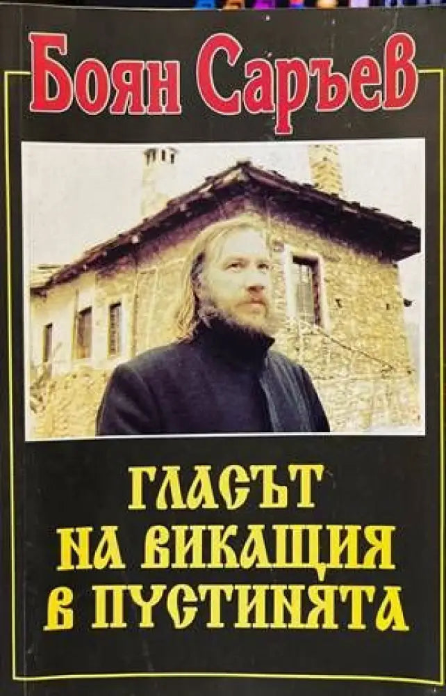 Гласът на викащия в пустинята. Книга 1 - Книги