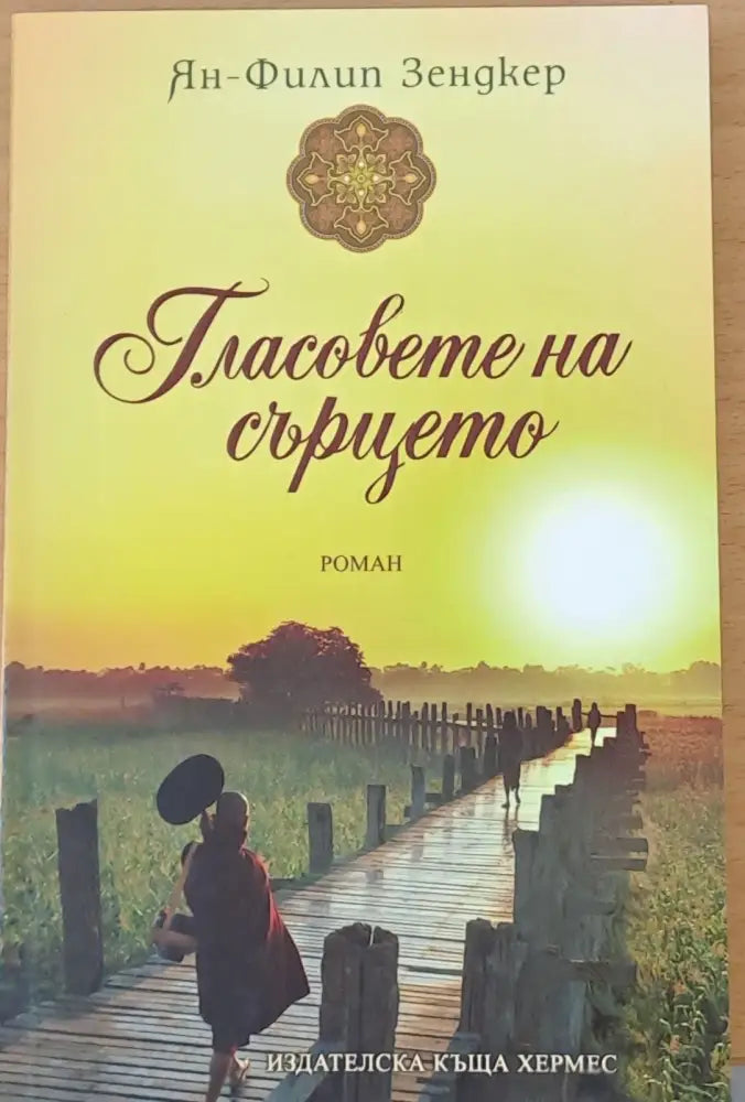 Гласовете на сърцето - Книги