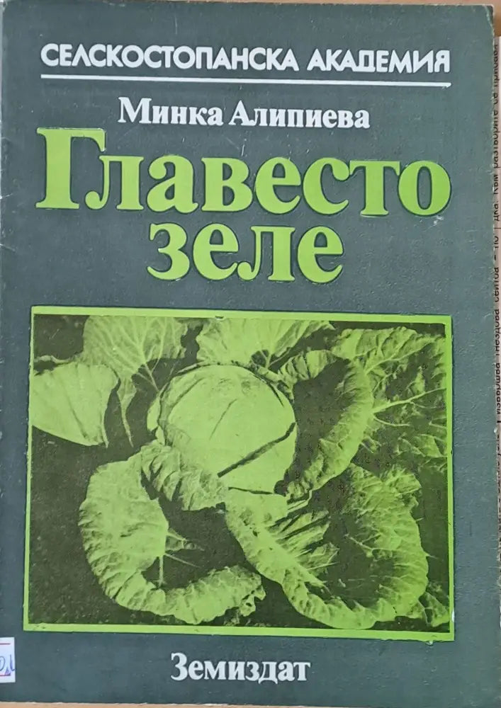 Главесто зеле - Книги