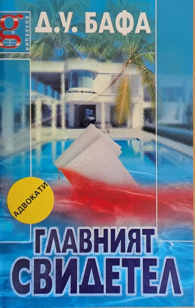Главният свидетел - Книги
