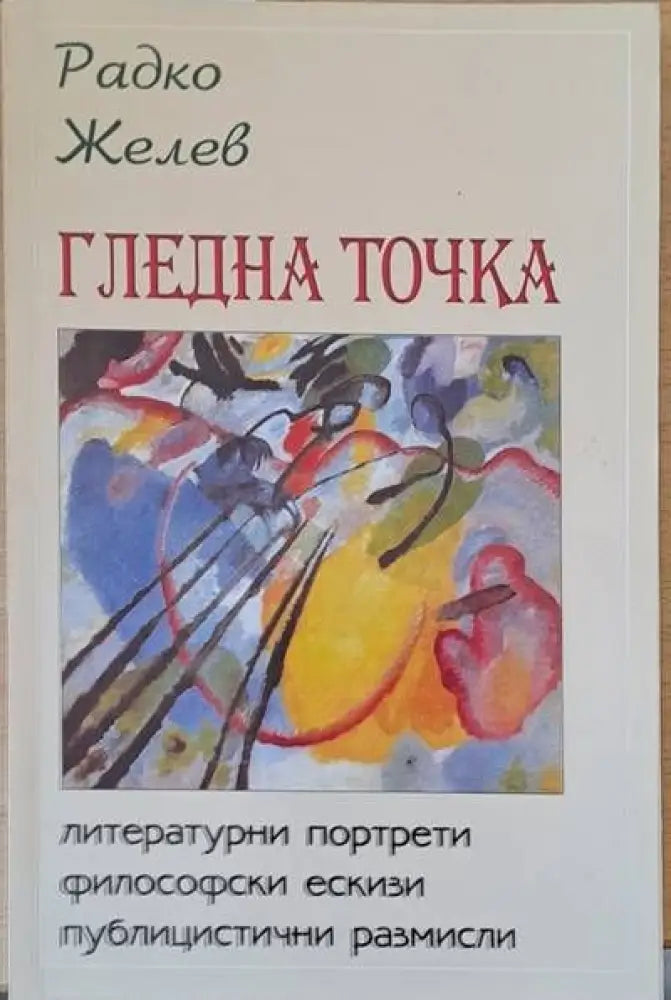 Гледна точка - Книги