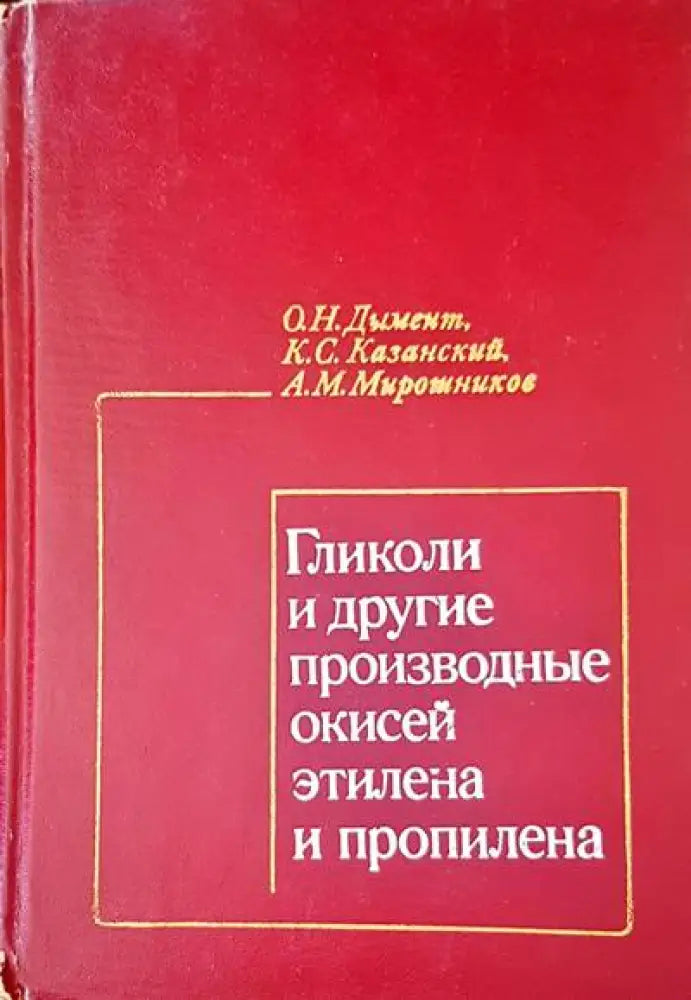 Гликоли и другие производные окисей этилна и пропилена - Книги